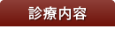 ファースト歯科クリニックの診療内容