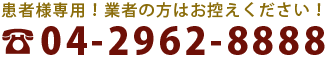 患者様専用！業者の方はお控えください！