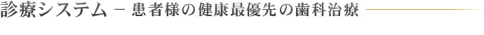 診療システム − 患者様の健康を維持する最善の方法