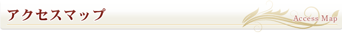 アクセスマップ