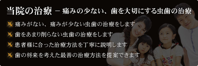 当院の治療 − 痛みの少ない、歯を大切にする虫歯の治療