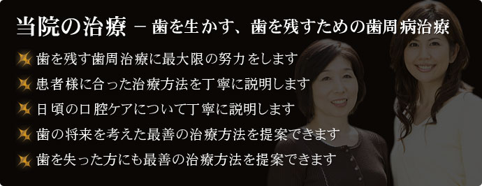当院の治療 − 歯を生かす、歯を残すための歯周病治療