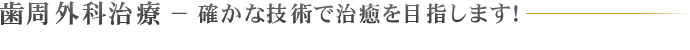 歯周外科治療 − 確かな技術で治癒を目指します！