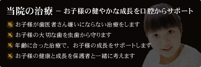 当院の治療 − お子様の健やかな成長を口腔からサポート