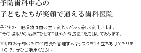 予防歯科中心の子どもたちが笑顔で通える歯科医院