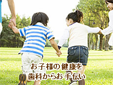 お子様の健康を歯科からお手伝い