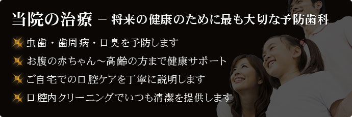 当院の治療 − 将来の健康のために最も大切な予防歯科