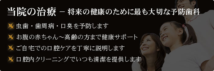 当院の治療 − 将来の健康のために最も大切な予防歯科