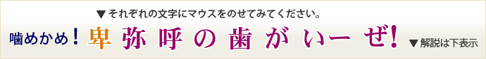 噛めかめ！　卑弥呼の歯がいーぜ！