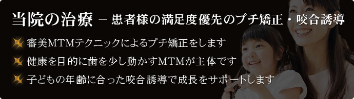 当院の治療 − 患者様の満足度優先のプチ矯正・咬合誘導