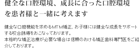 健全な口腔環境、成長に合った口腔環境を患者様と一緒に考えます