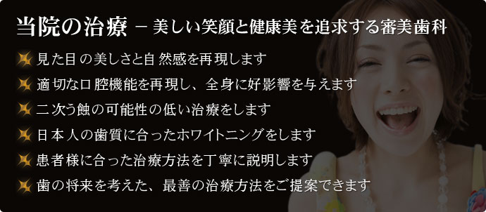 当院の治療 − 美しい笑顔と健康美を追求する審美歯科