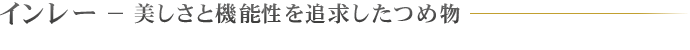 インレー − 美しさと機能性を追求したつめ物