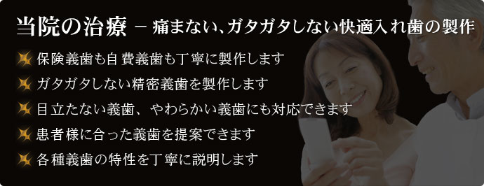 当院の治療 − 痛まない、ガタガタしない快適入れ歯の製作