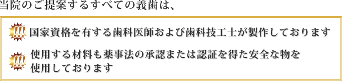 当院のご提案するすべての義歯は、