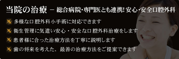 当院の治療 − 総合病院・専門医とも連携！安心・安全口腔外科