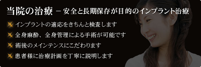 当院の治療 − 安全と長期保存が目的のインプラント治療