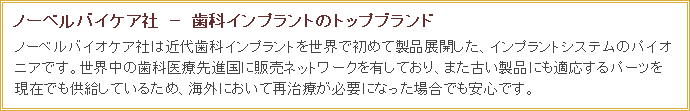 ノーベルバイケア社 − 歯科インプラントのトップブランド