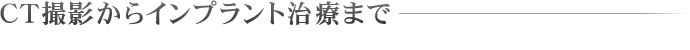 ＣＴ撮影からインプラント治療まで