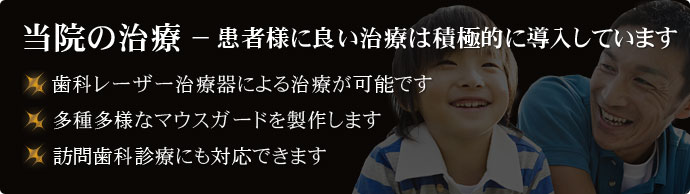 当院の治療 − 患者様に良い治療は積極的に導入しています