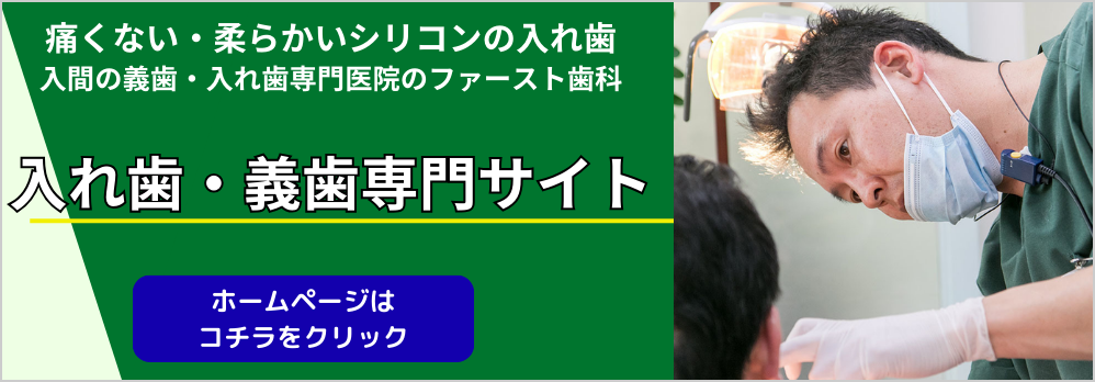 入れ歯・義歯専門サイト