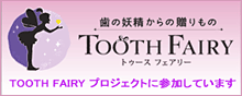 社会貢献プロジェクト　TOOTH FAIRY