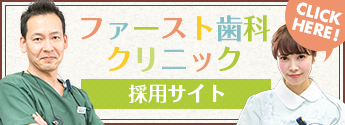 歯科医師・歯科衛生士募集中！