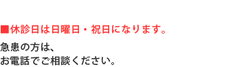 休診日・日曜診療のご案内