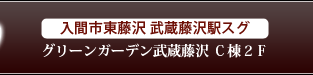 入間市東藤沢 武蔵藤沢駅スグ