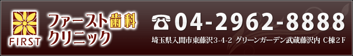 入間市・武蔵藤沢駅の歯科医院「ファースト歯科クリニック」