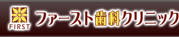 入間市の歯科医院「ファースト歯科クリニック」