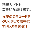 　左のＱＲコードをクリックして携帯にアドレスを送信！