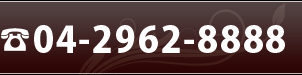 歯科医院へのご連絡 電話番号 04-2962-8888