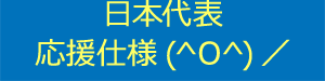 日本代表応援仕様　(^O^)／