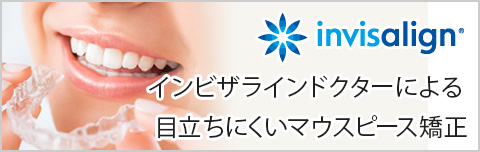 マウスピース矯正なら目立たず！快適！インビザライン