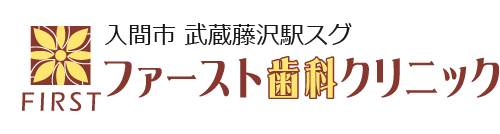 入間市・武蔵藤沢駅 ファースト歯科クリニック